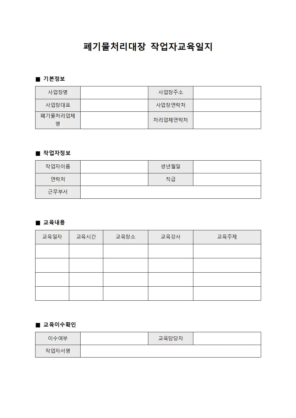 폐기물처리대장 - 작업자교육일지