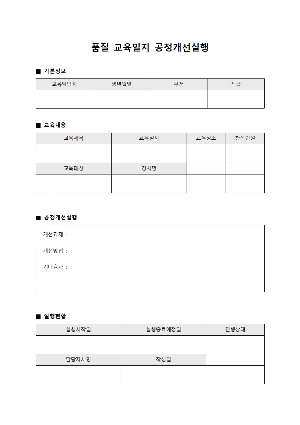 품질교육일지 - 공정개선실행