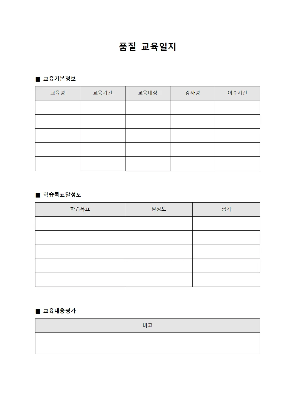 학습목표달성도 품질교육일지