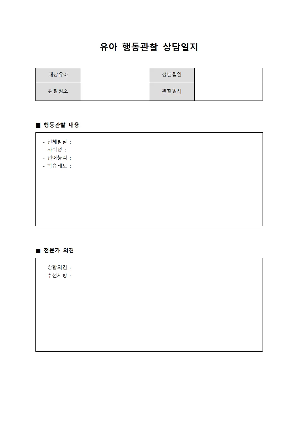 유아행동관찰 학교상담일지 서식문서