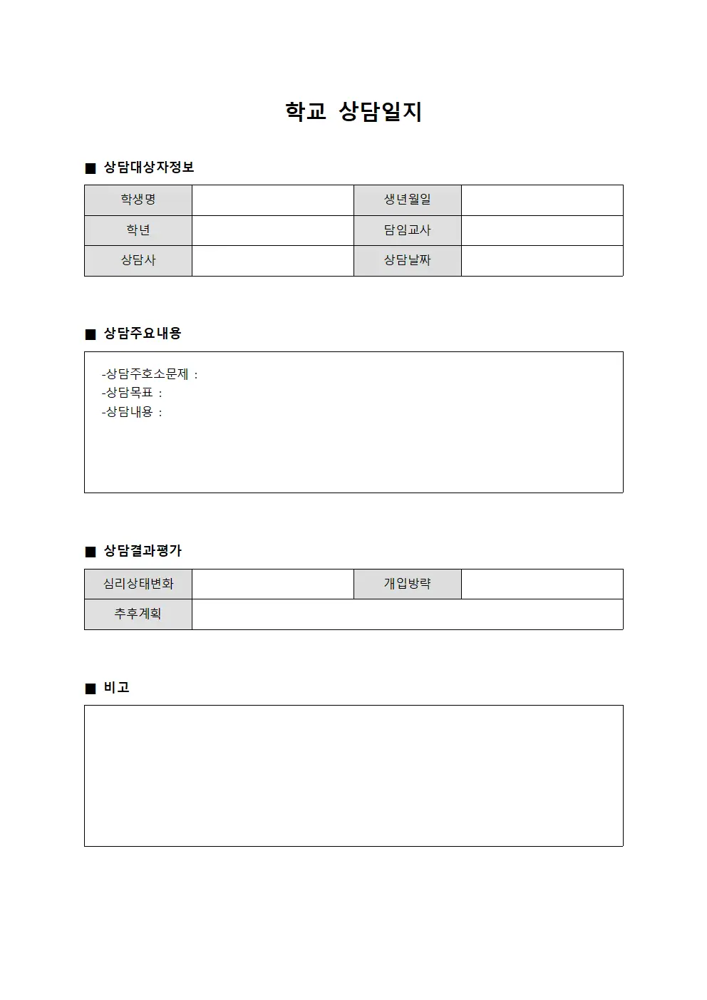 학생심리검사 학교상담일지 문서서식