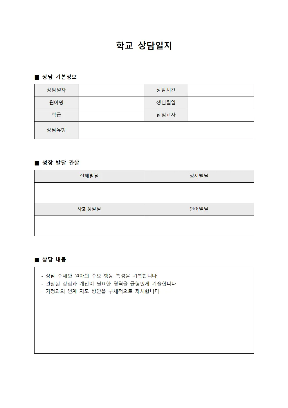 학교상담일지 - 원아성장발달