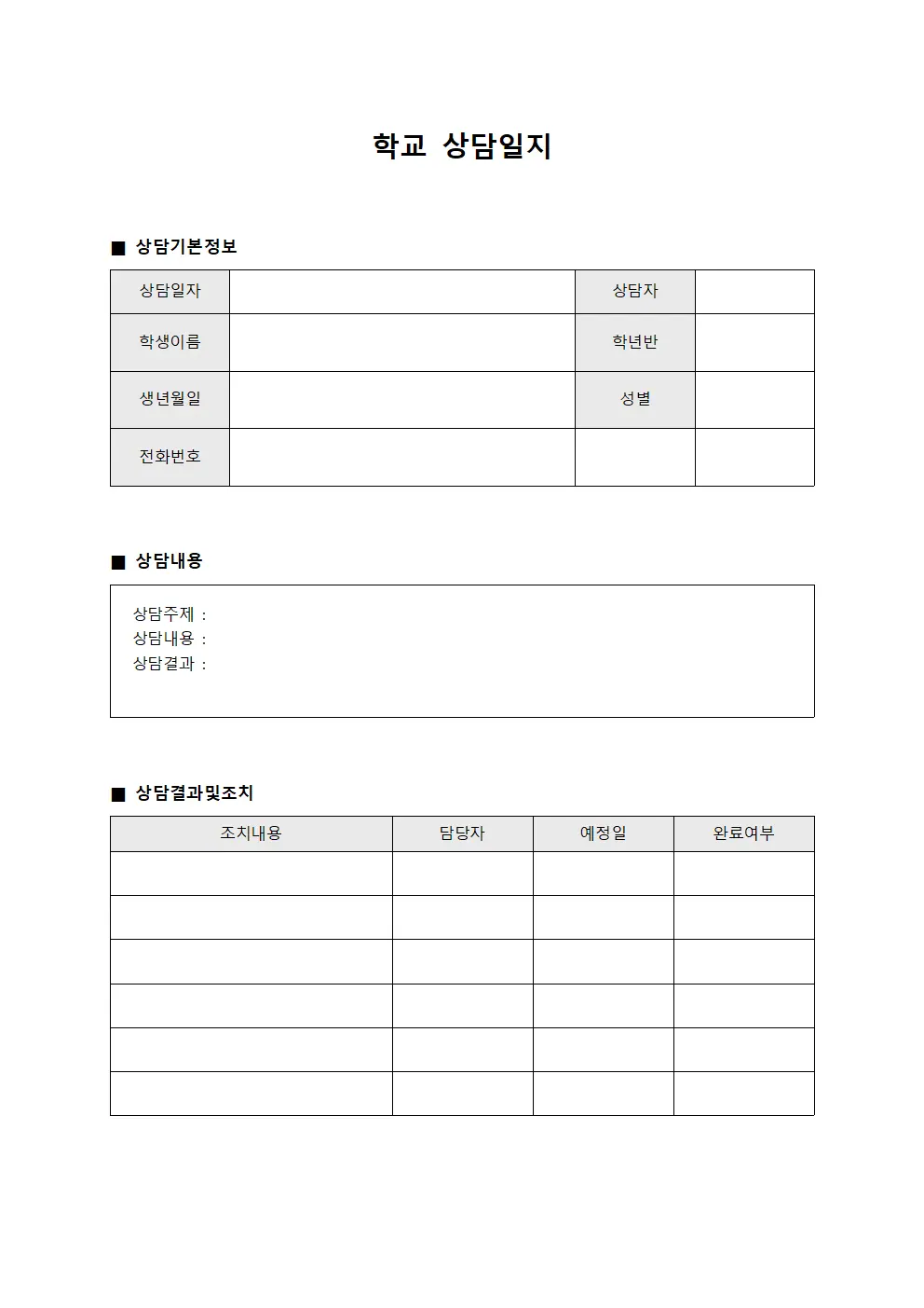 청소년진로상담 학교상담일지