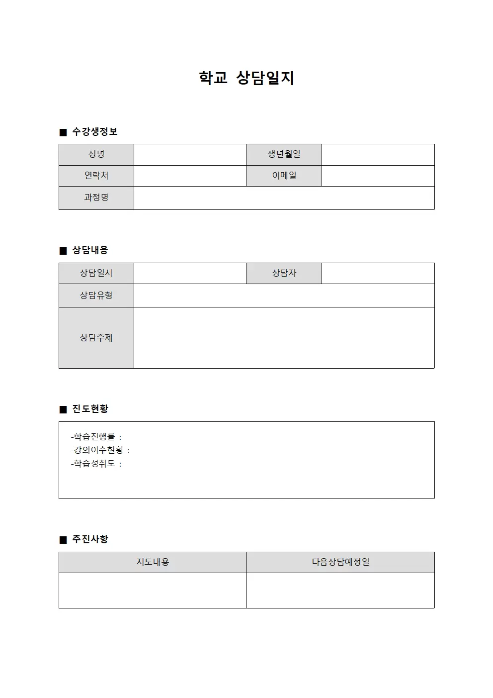 학교상담일지 - 수강생진도상황