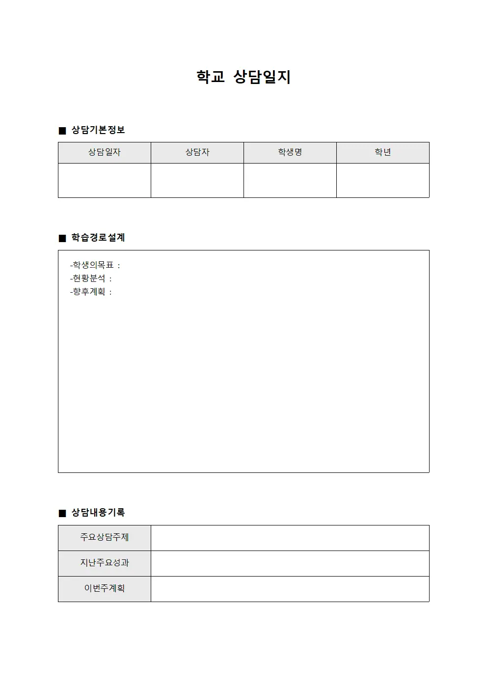 학교상담일지 학습경로설계현황 양식파일