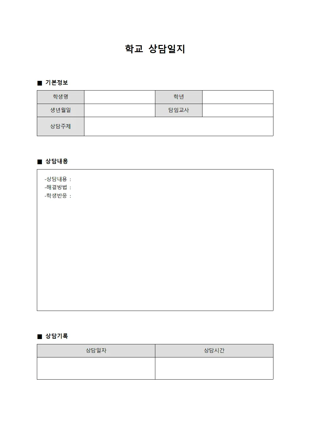 학교상담일지 - 진로상담면담내용
