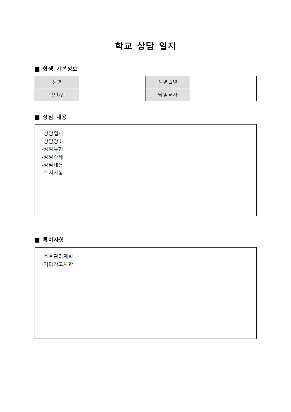 학교상담일지 (통합교육진행사항)