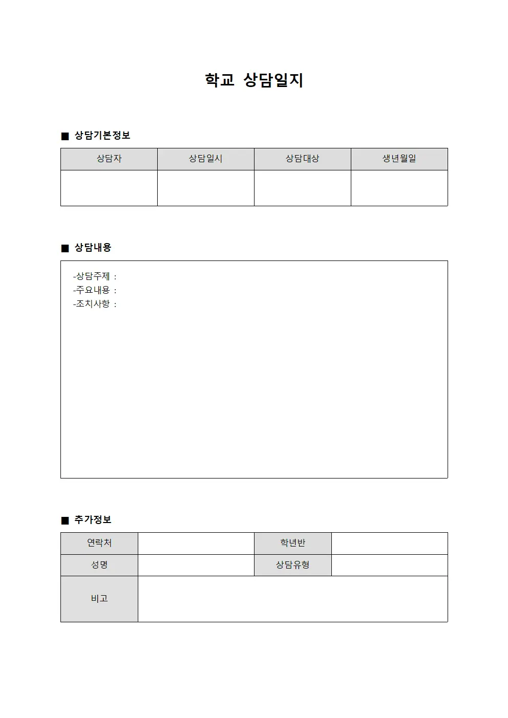 특수학습자상담진행 학교상담일지 양식파일