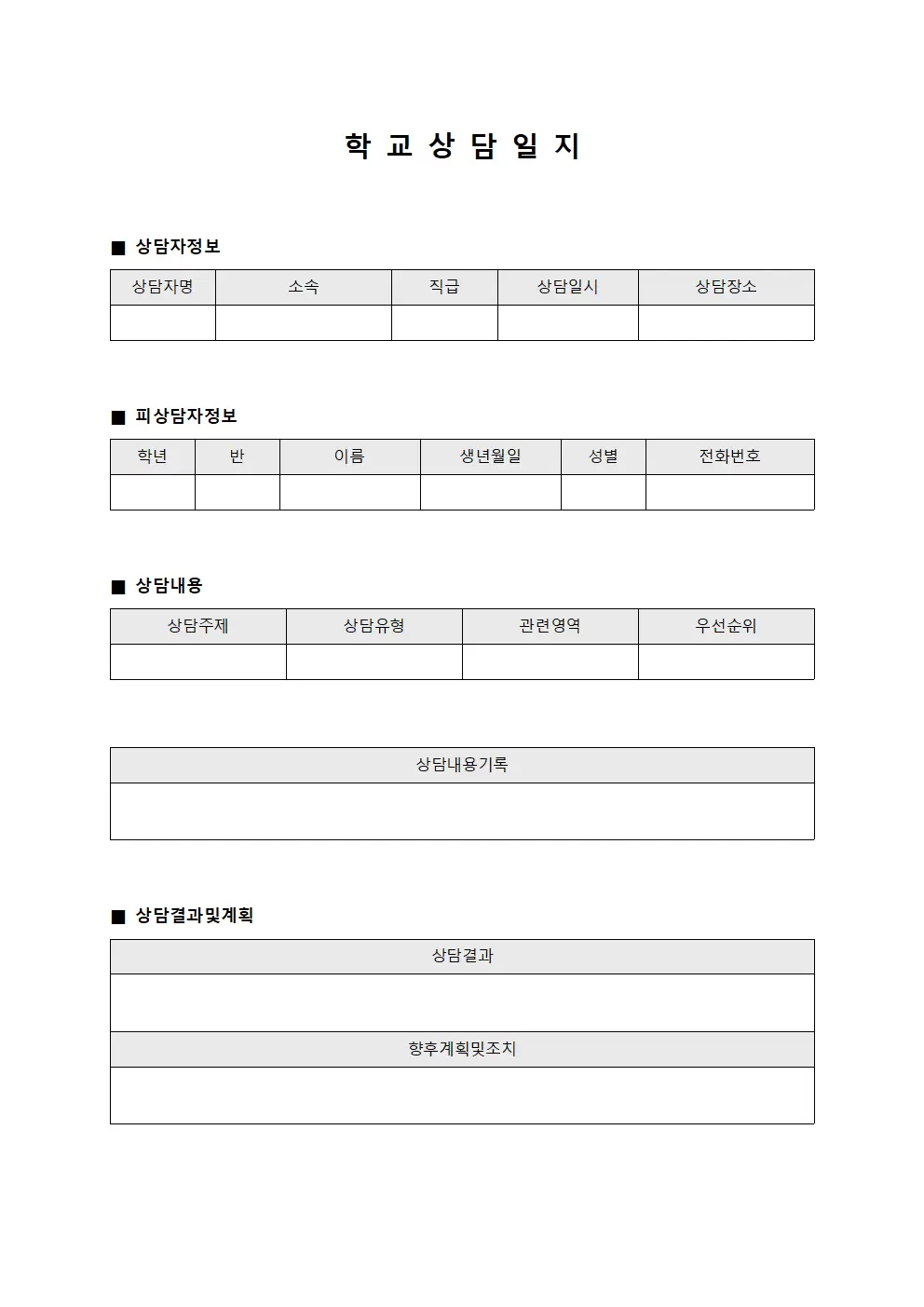 학교상담일지 (개인상담기초데이터)