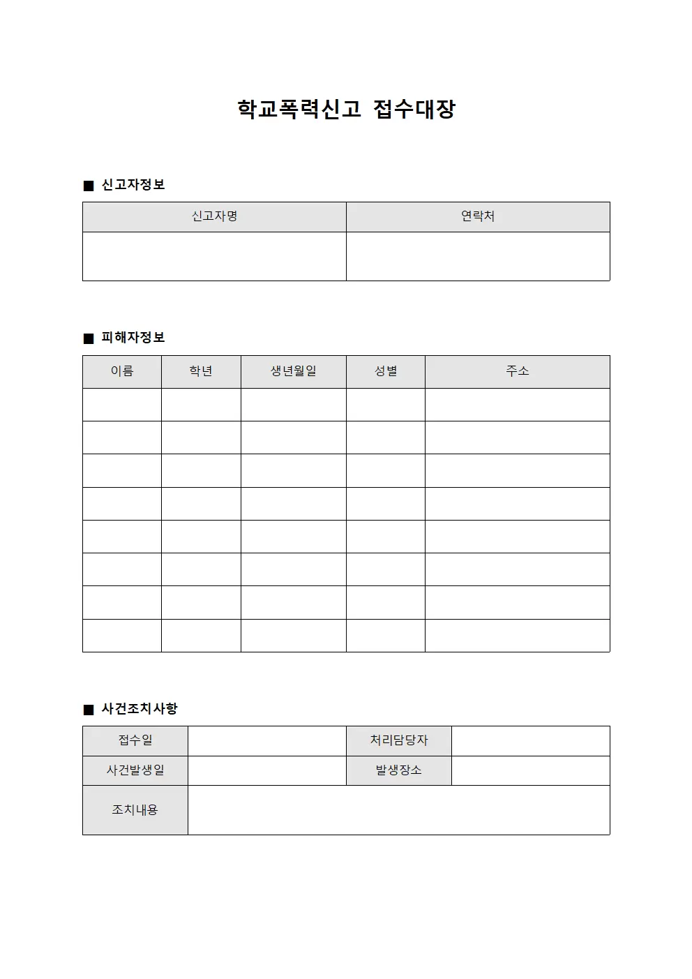 학교폭력신고접수대장 (사건별조치사항)