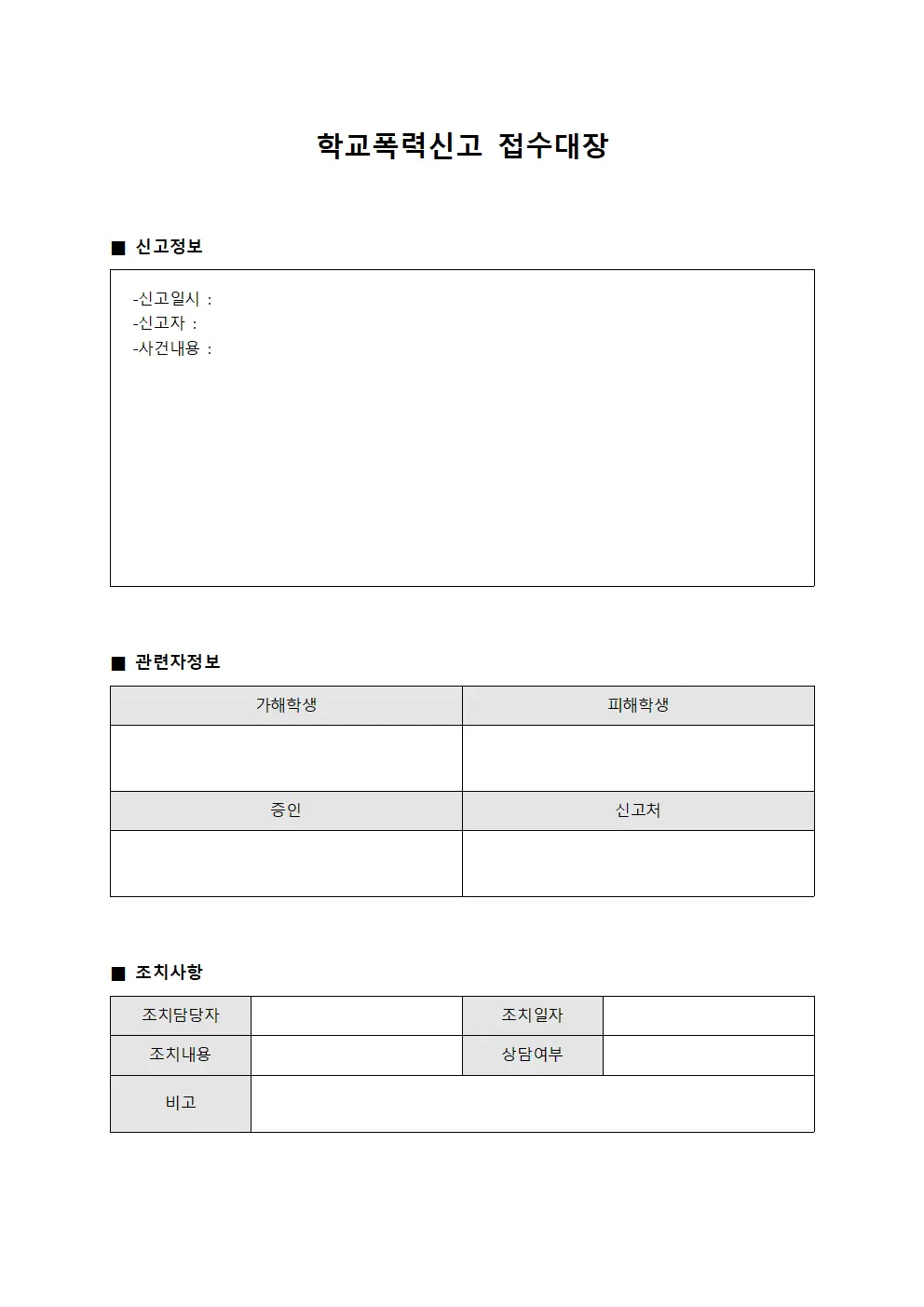 학교폭력신고접수대장 (위험요소모니터링)