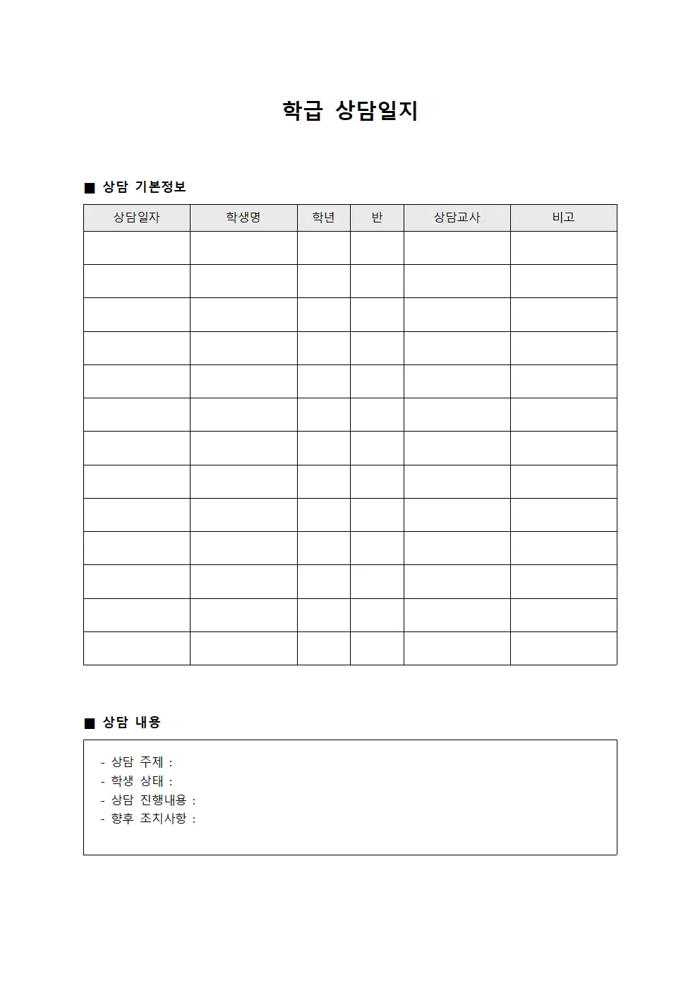 학급상담일지 - 심리상담일일보고