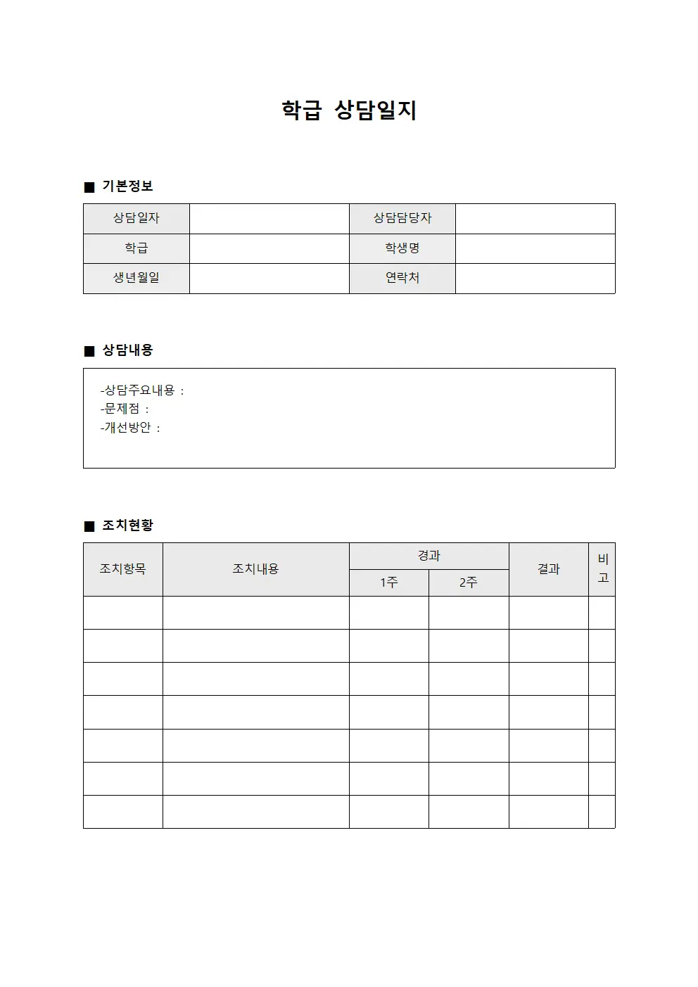 학급상담일지 - 상담전문가보고서
