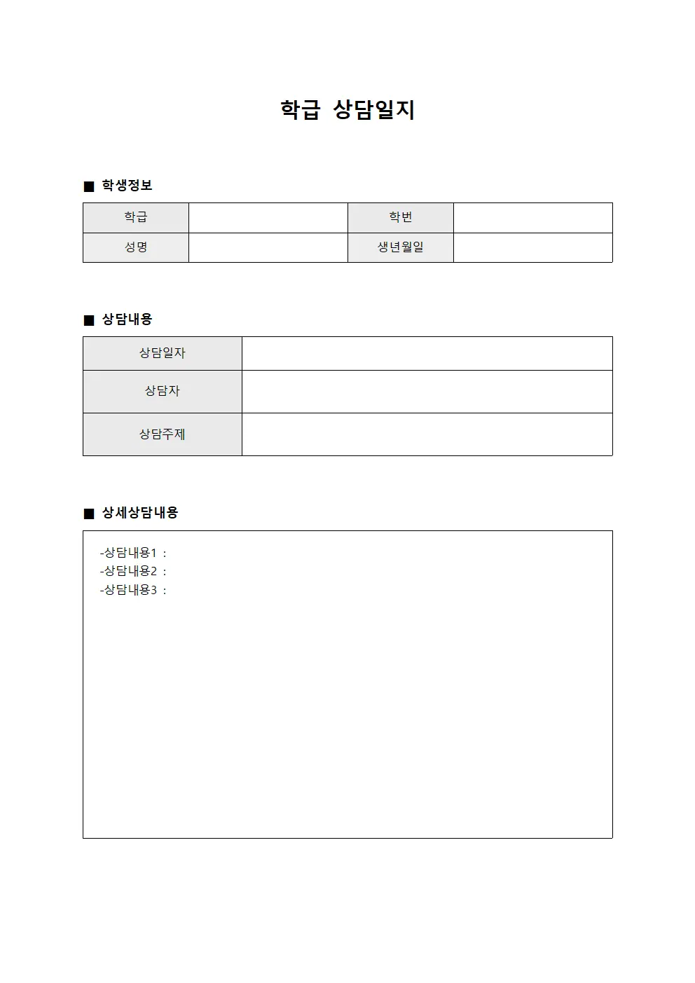 학급상담일지 (학생개별지원현황)