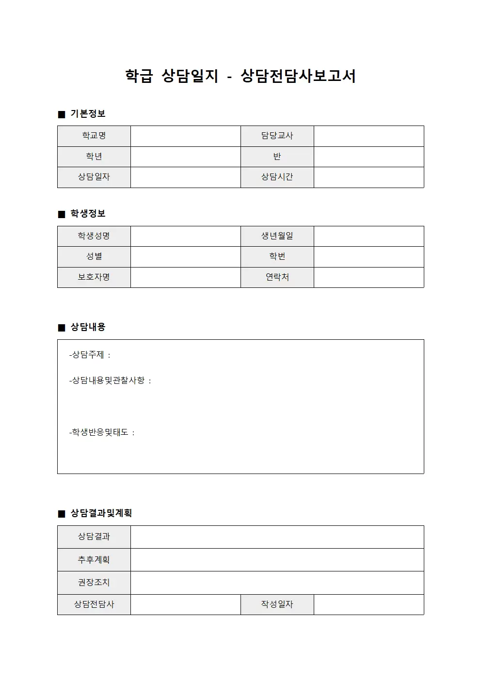 학급상담일지 - 상담전담사보고서