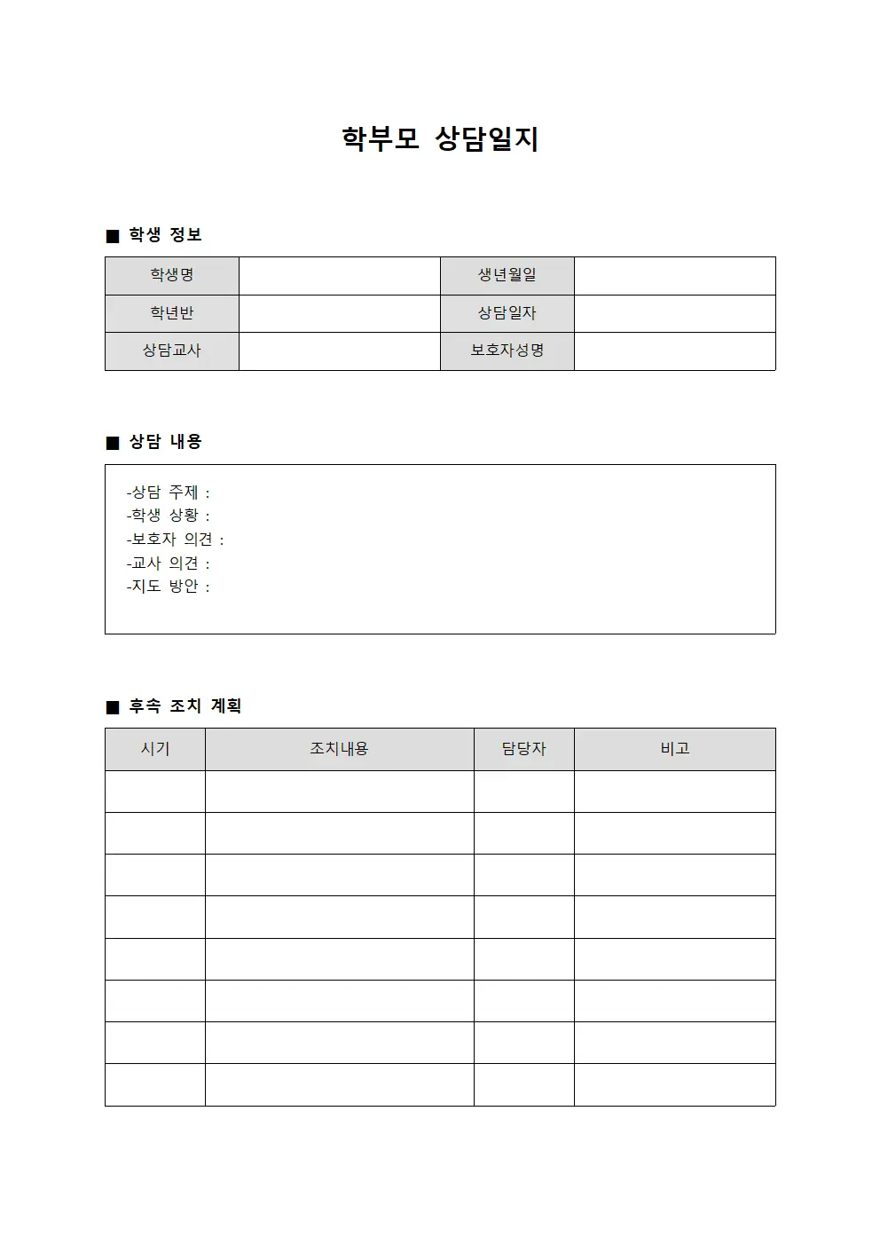 학부모상담일지 (개별 기초자료)