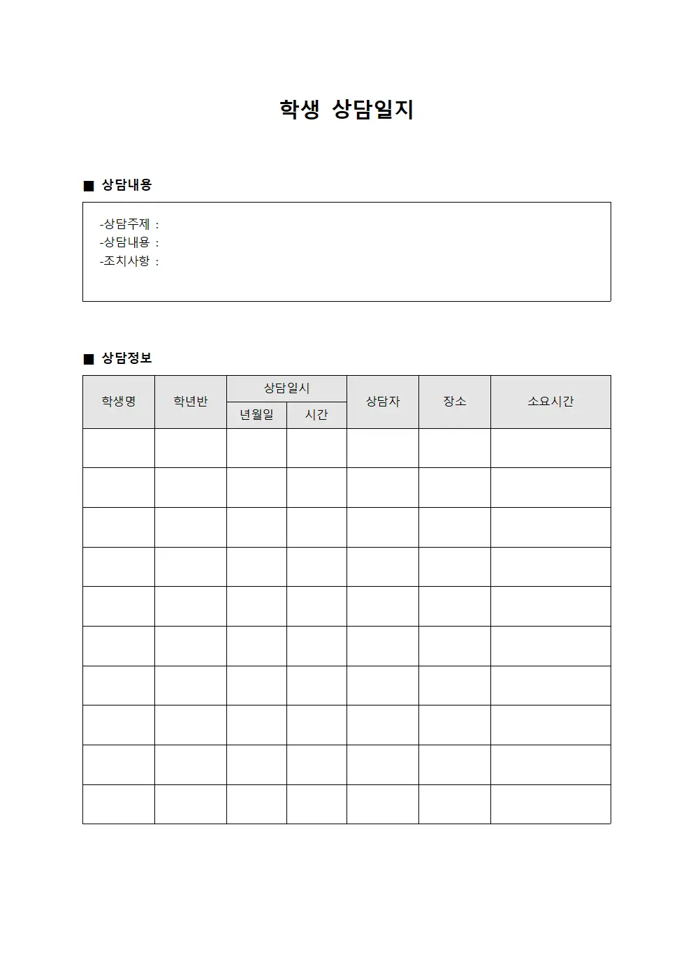 학기중 상담일지 종합보고 양식파일