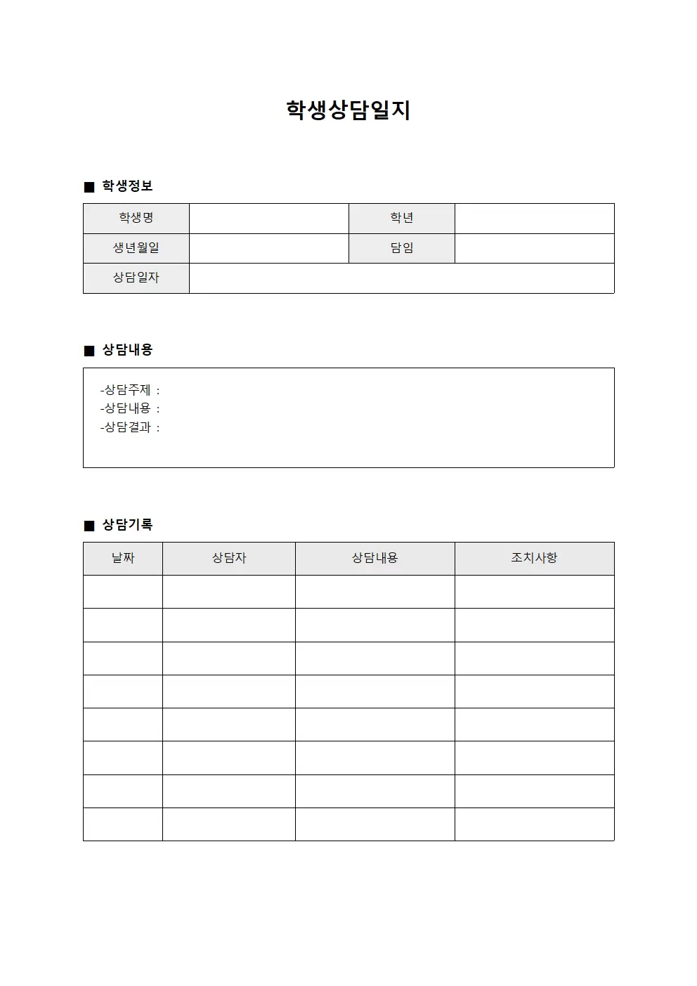 학년담당 상담일지 일일보고