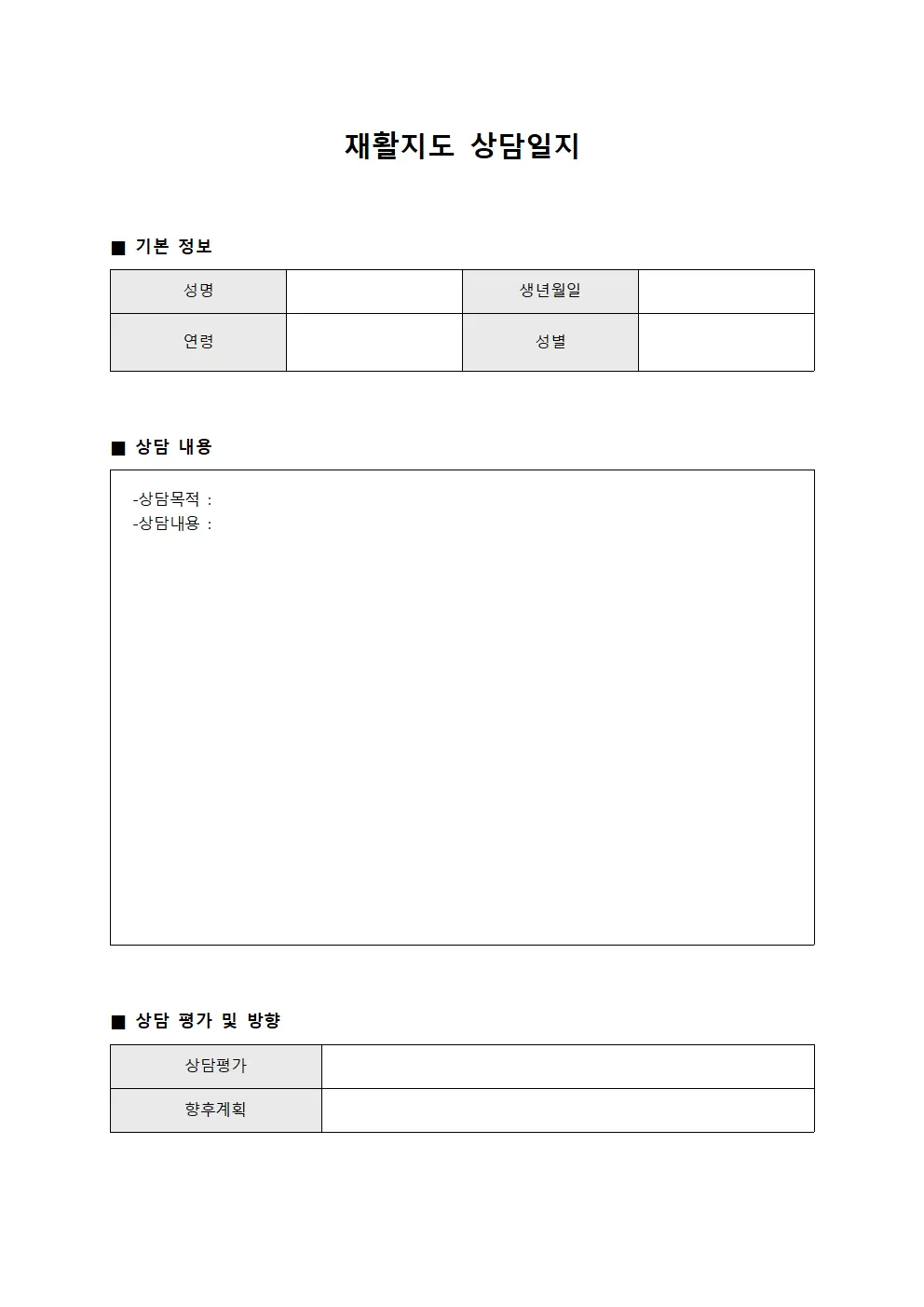 재활지도 상담일지 일일보고
