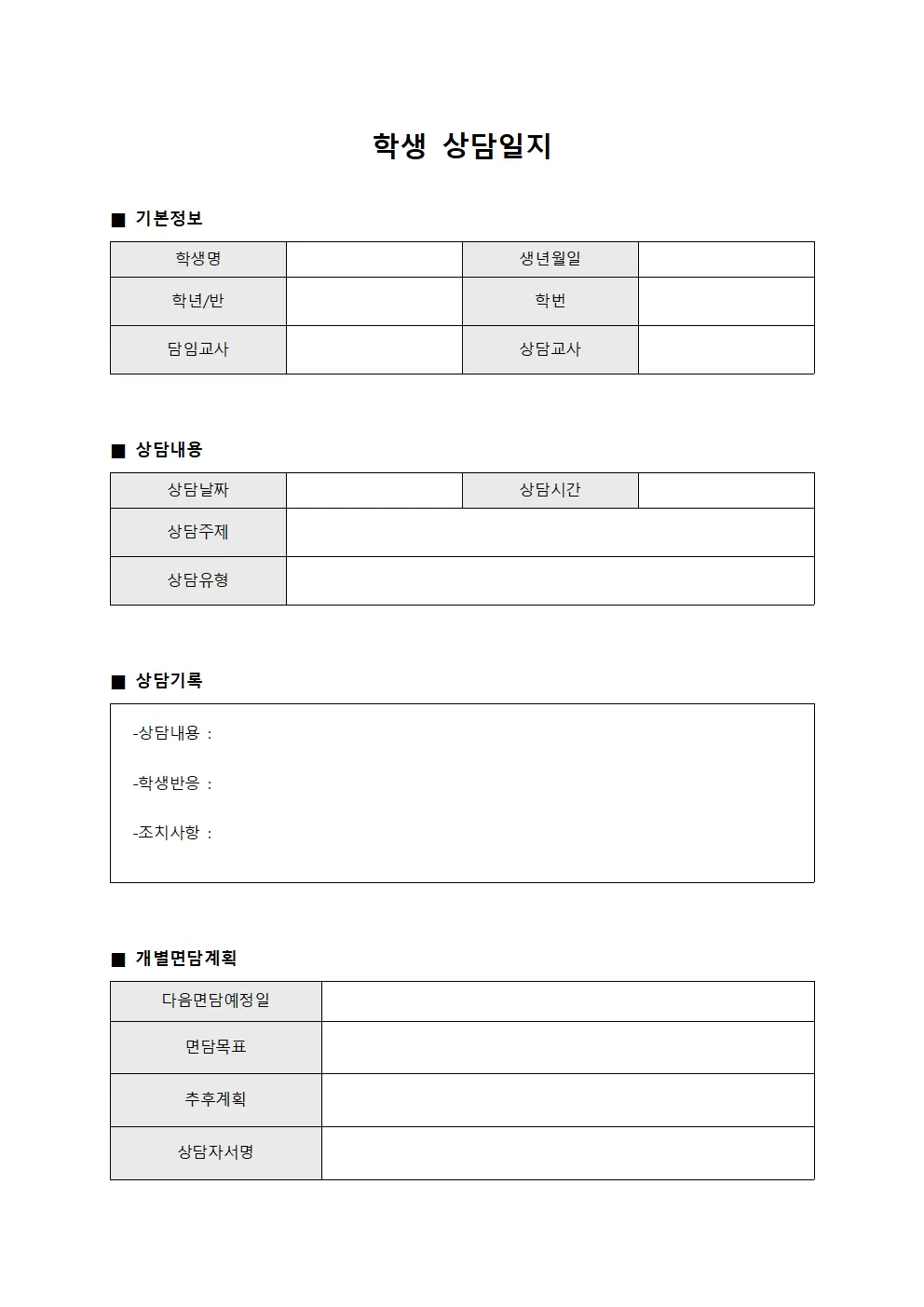 학생상담일지 개별면담계획서