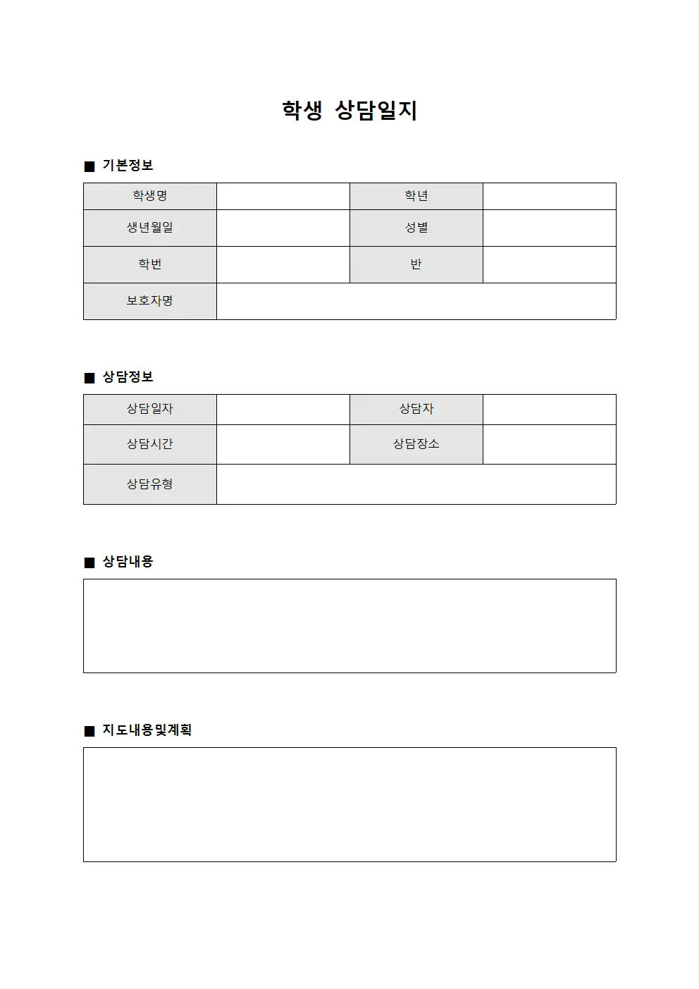 학생상담일지 맞춤형지도대장 문서양식