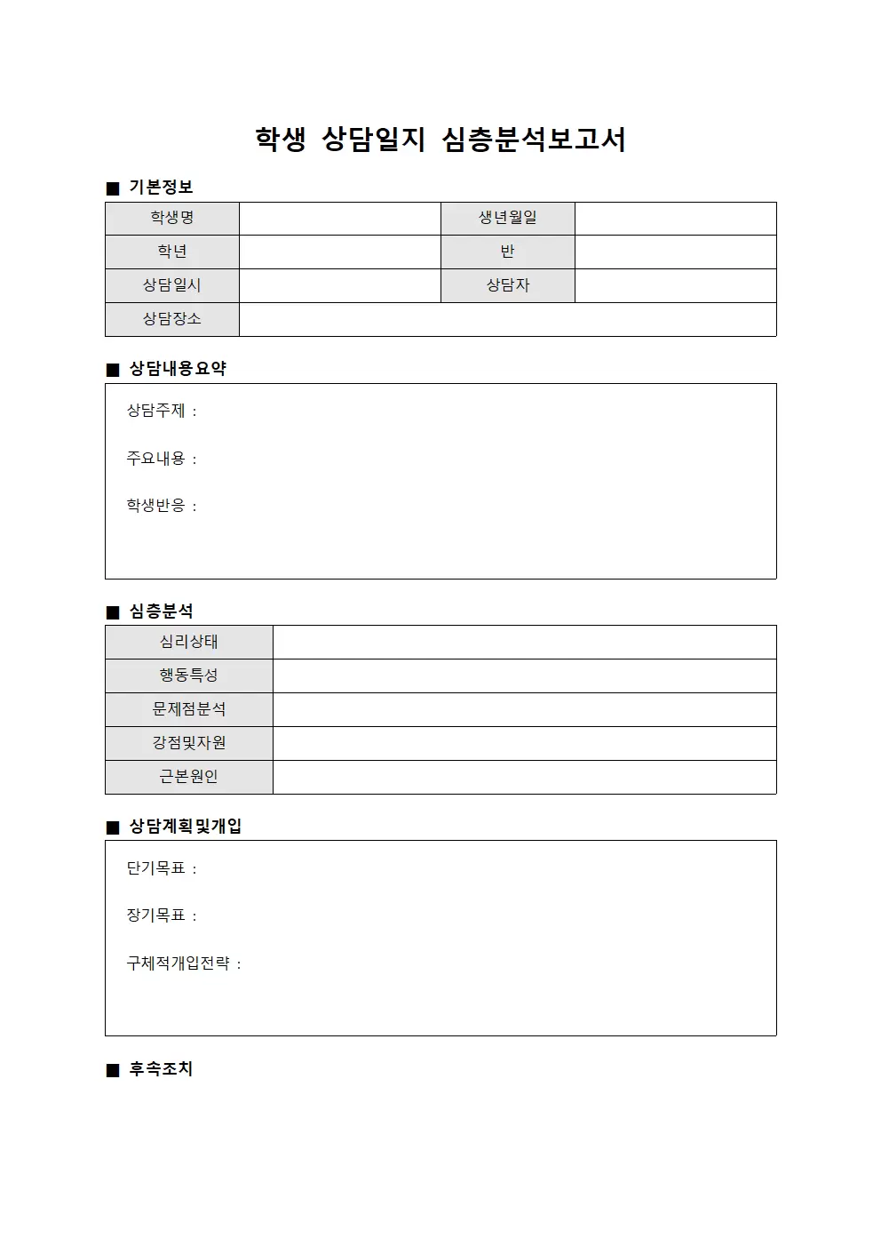 학생상담일지 심층분석보고서