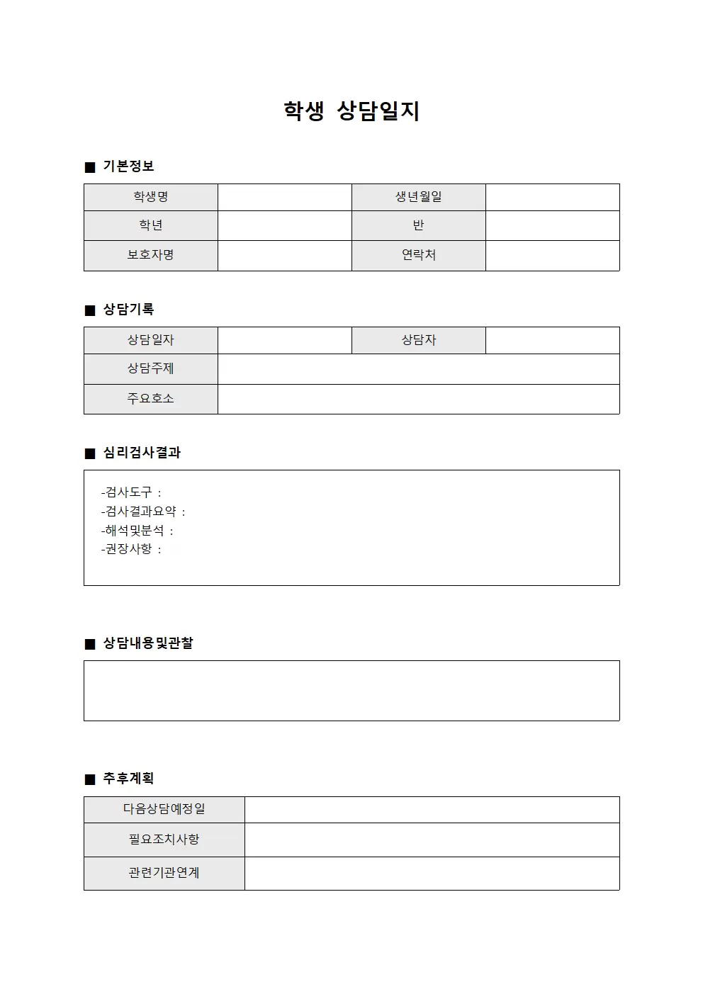 학생상담일지 심리검사결과표