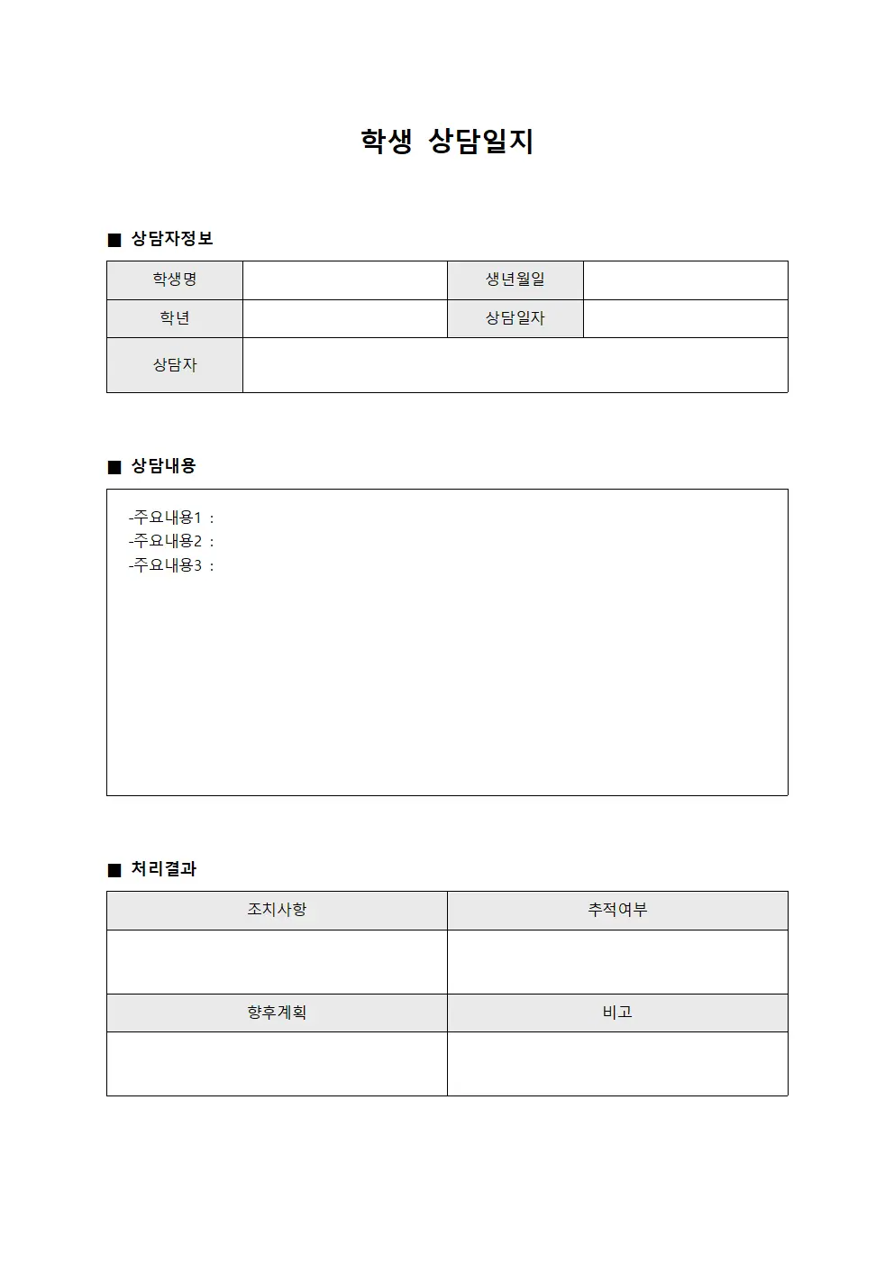 학생상담일지 사회적응상담표