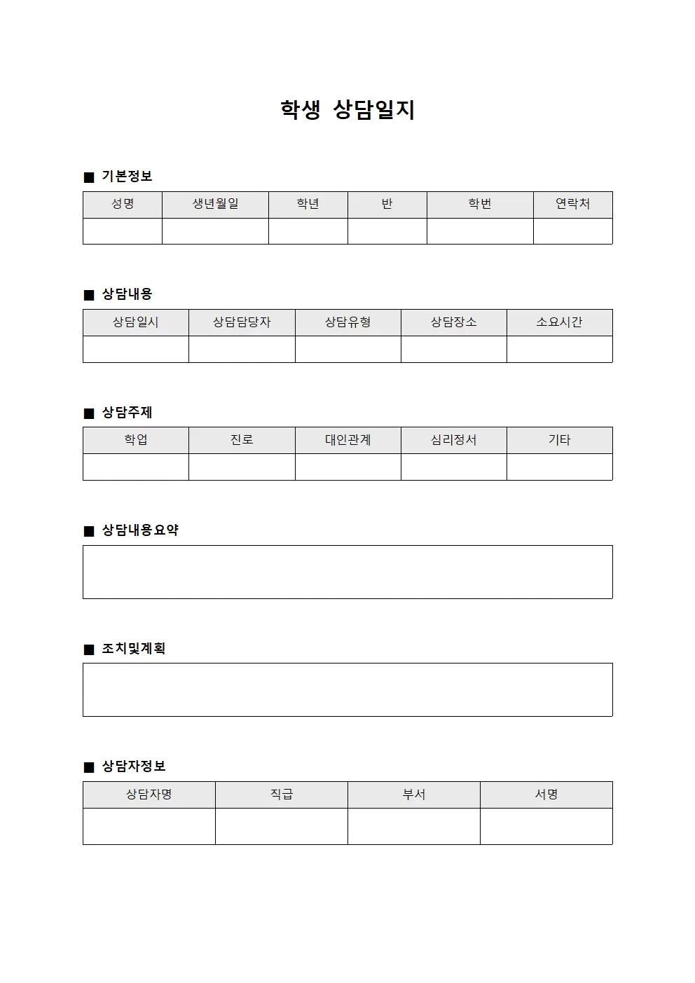 학생상담일지 직업훈련상담표