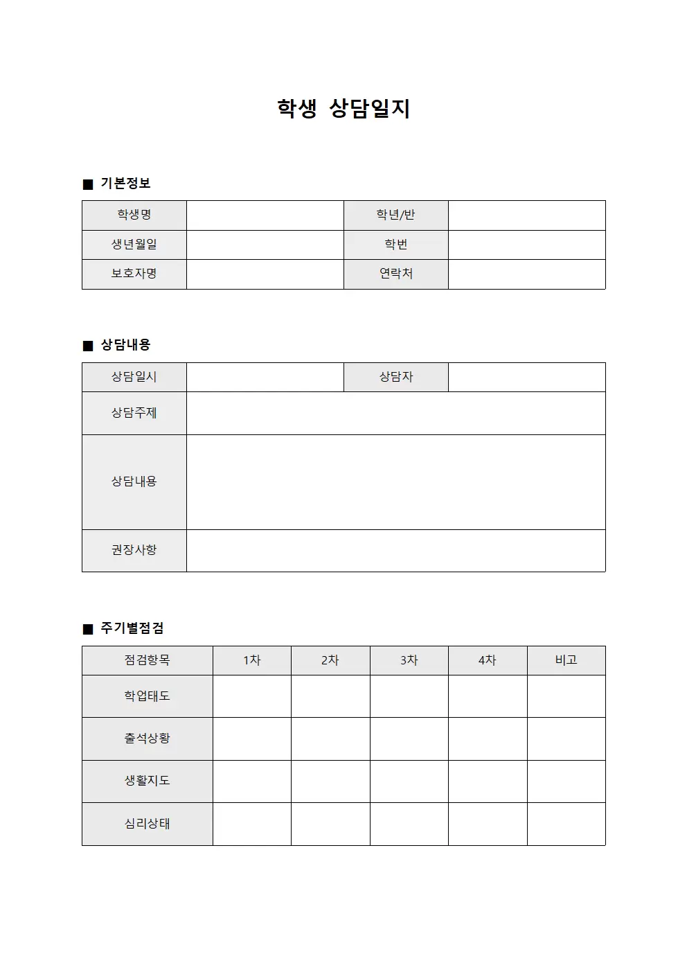 학생상담일지 - 주기별점검대장