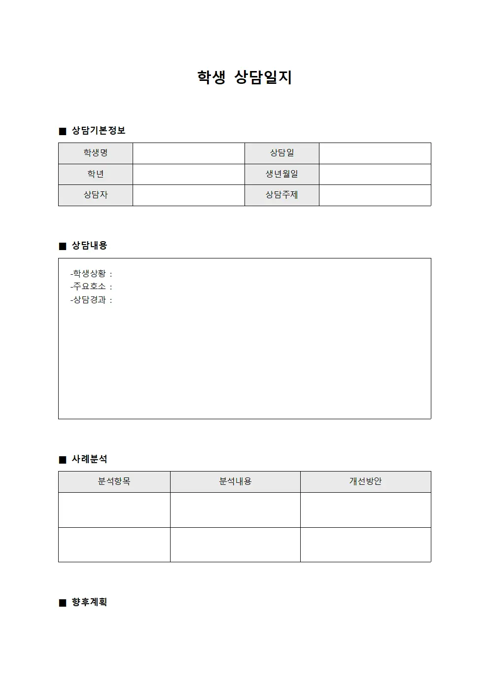 학생상담일지 - 상담사례분석표