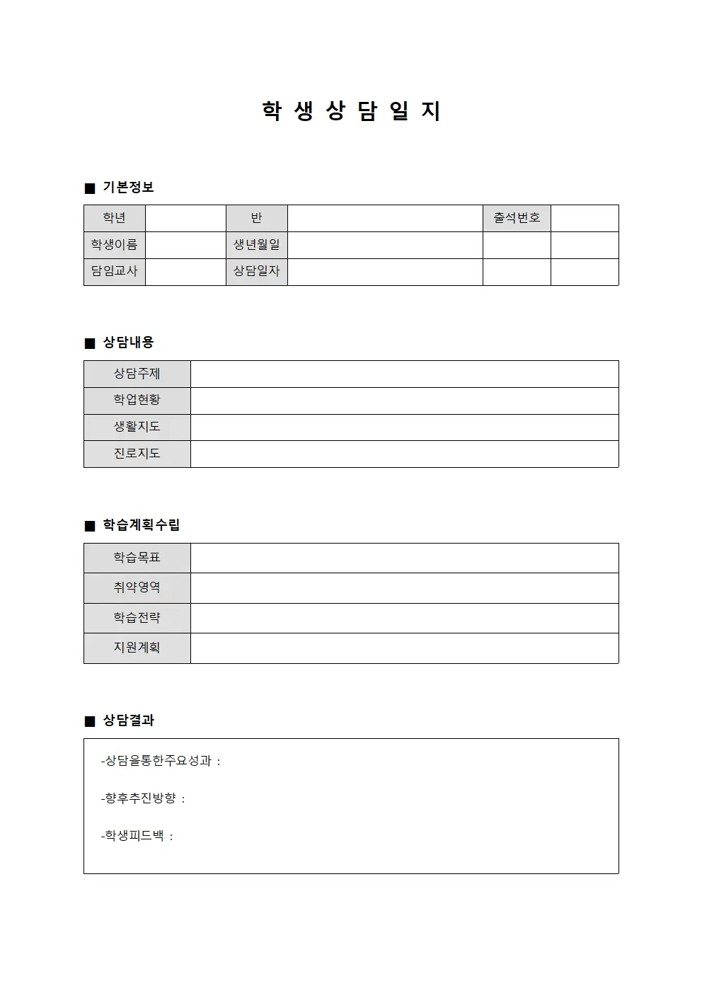 학생상담일지 학습계획수립현황