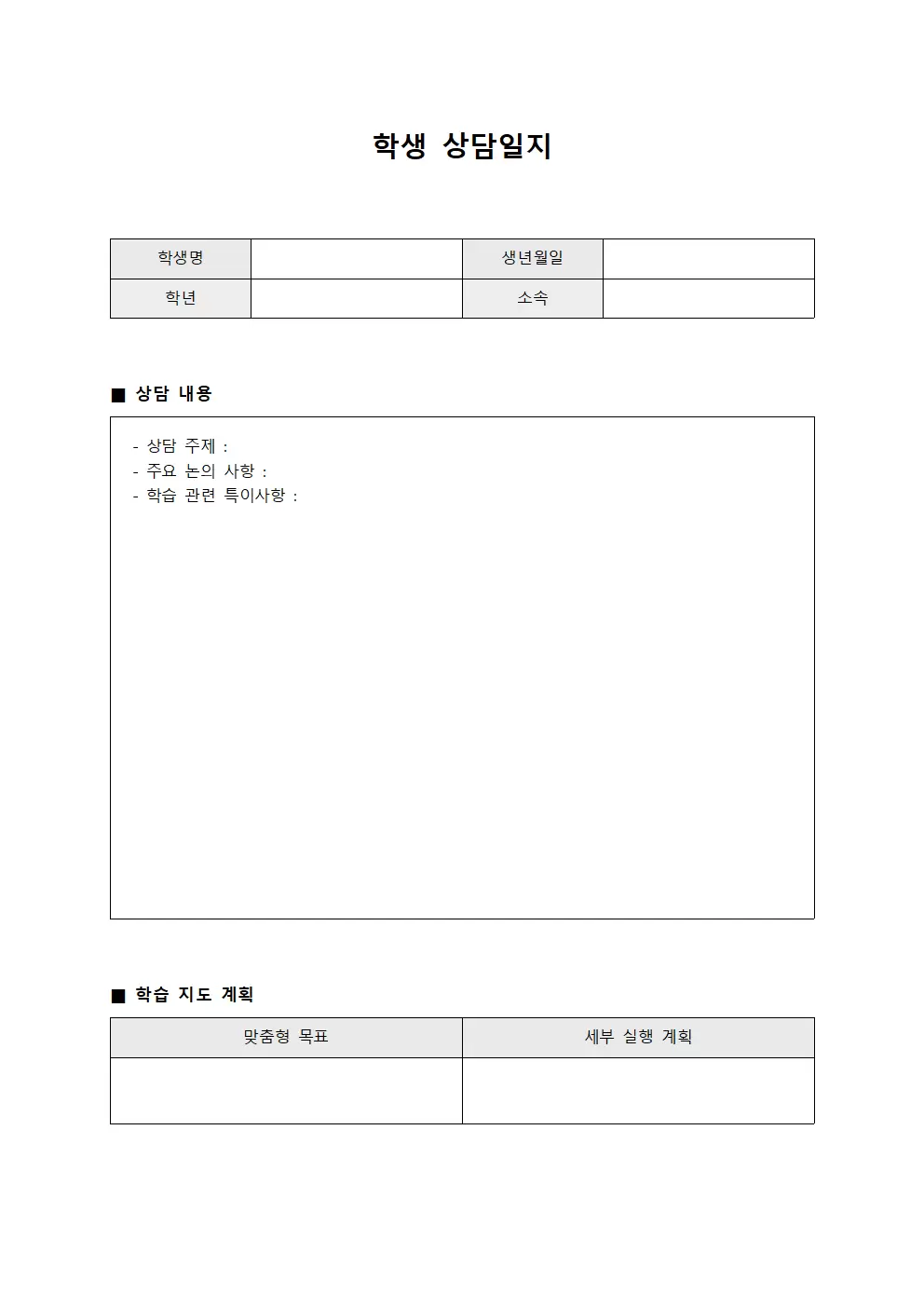 학생상담일지 - 맞춤형학습지도서