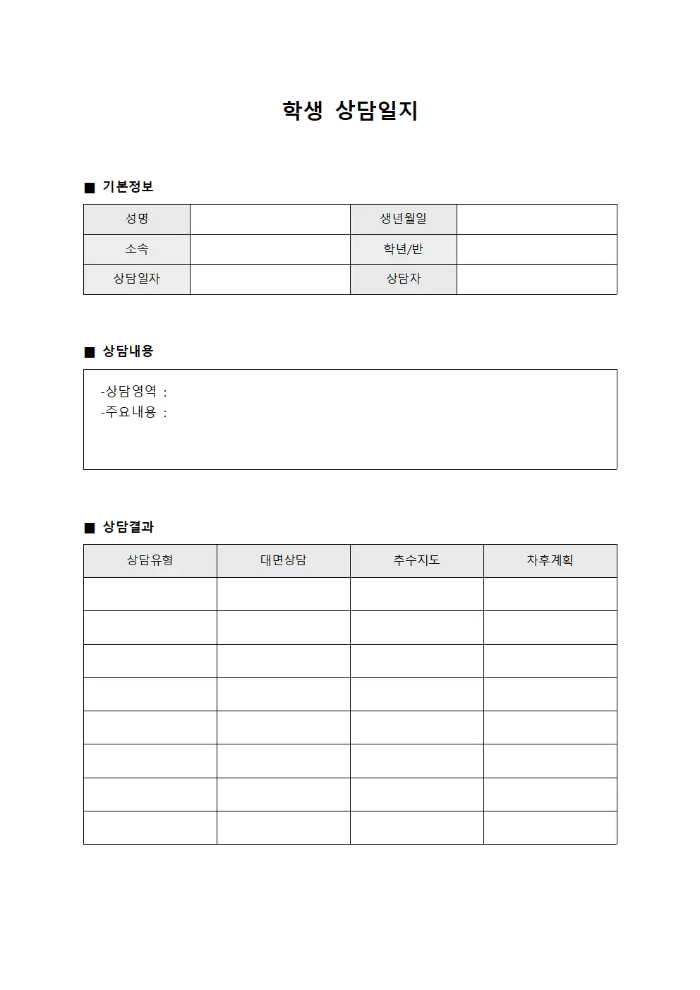 학생상담일지 (개별상담종합보고서)