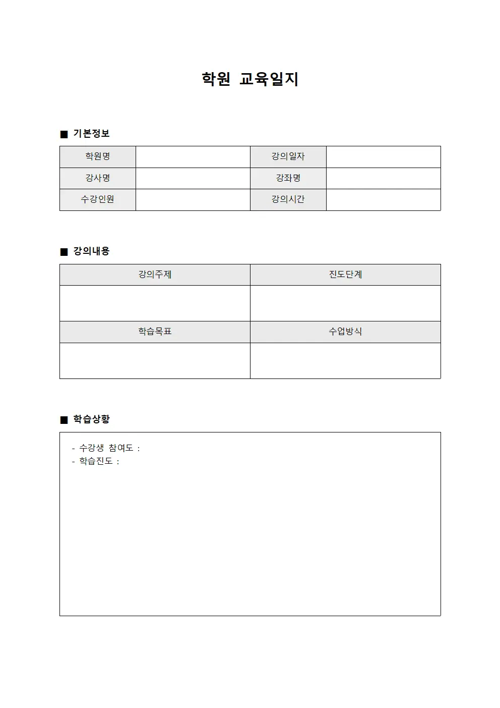 학원교육일지 (강의내용진행상황보고)
