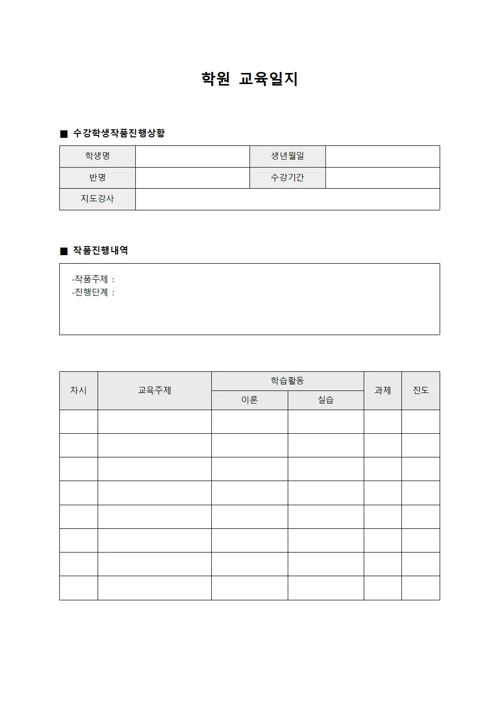 학원교육일지 - 수강학생작품진행상황