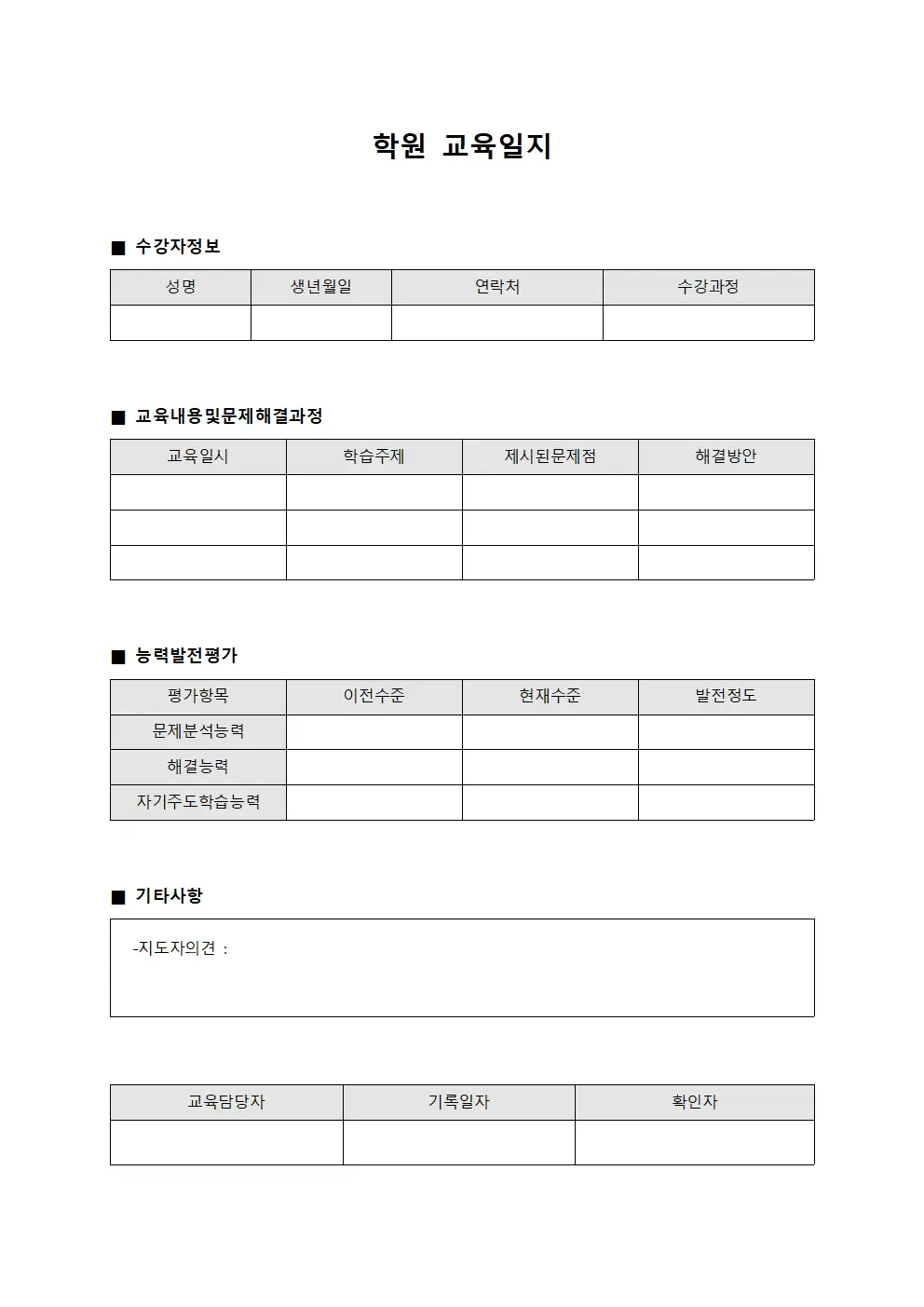 학원교육일지 수강자문제해결능력발전