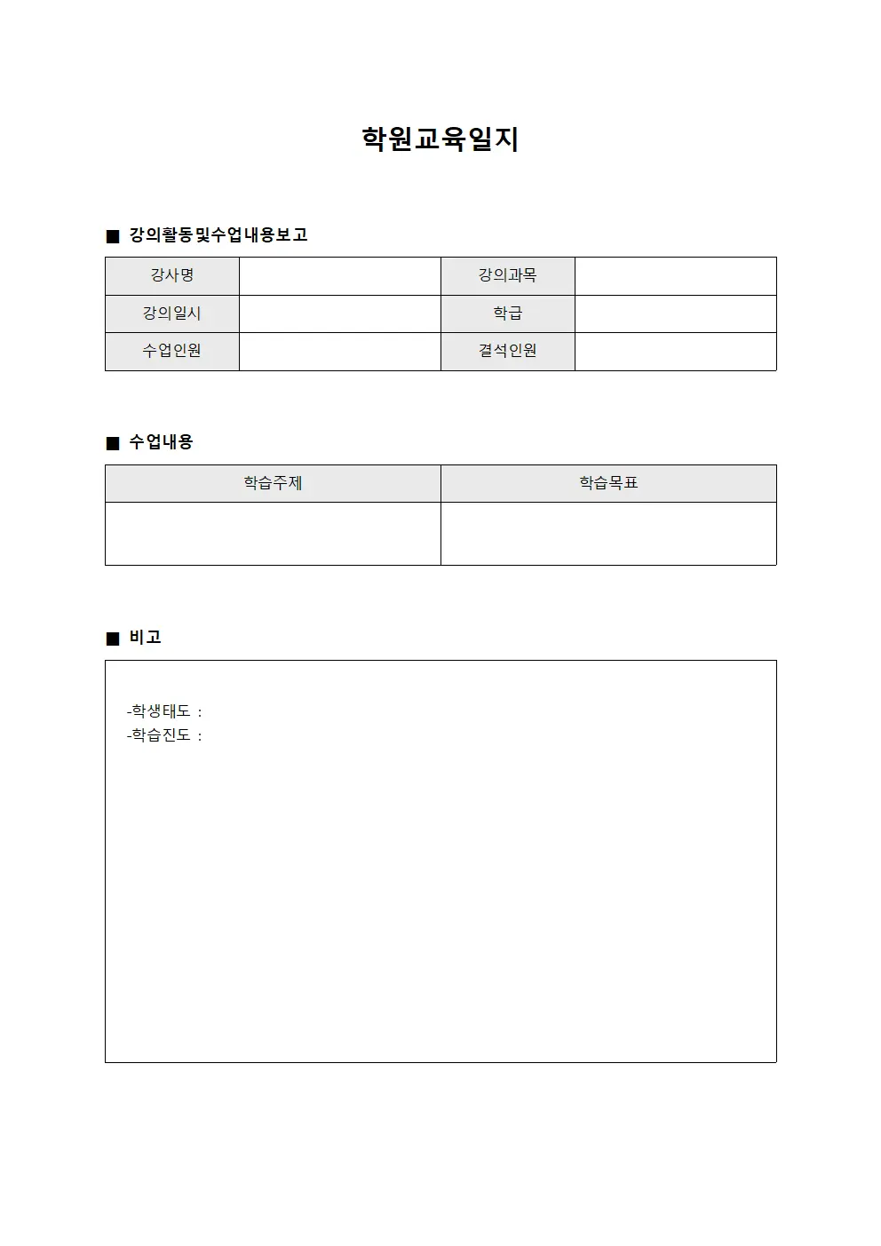 학원교육일지 (강의활동및수업내용보고)