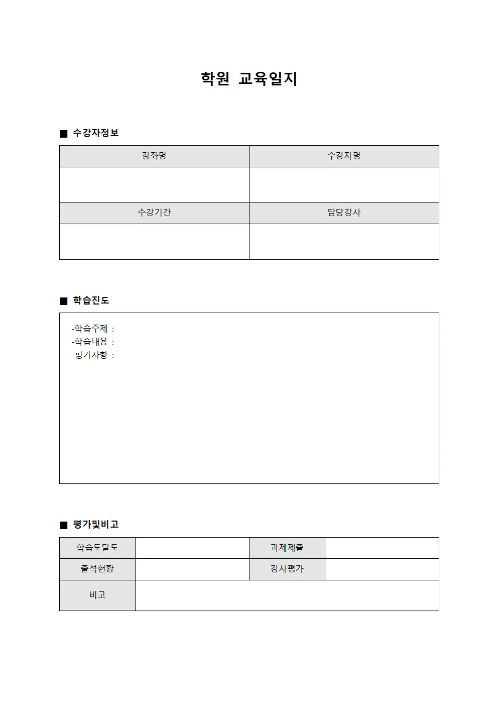 학원교육일지 - 수강자학습진도관리현황