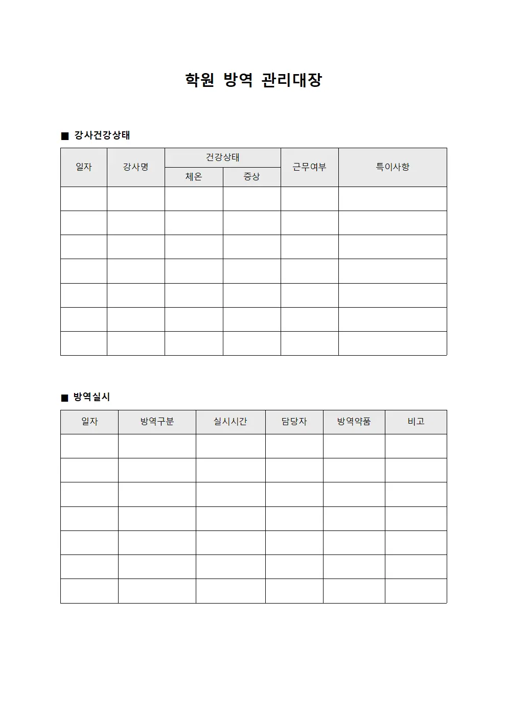 학원방역관리대장 (강사건강상태)