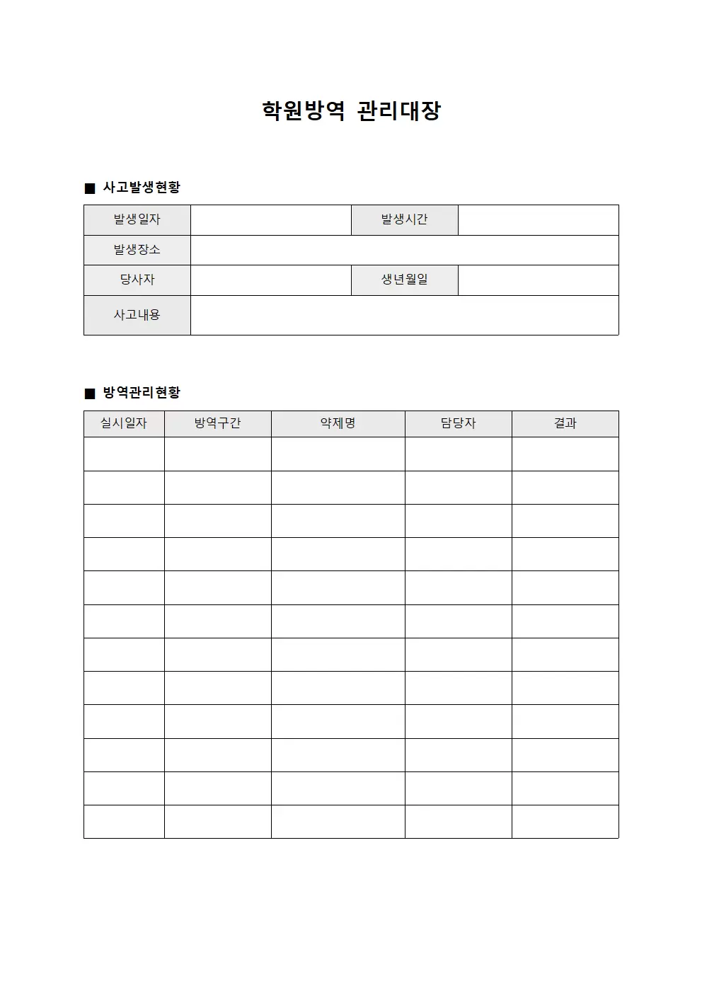 사고발생보고서 학원방역관리대장