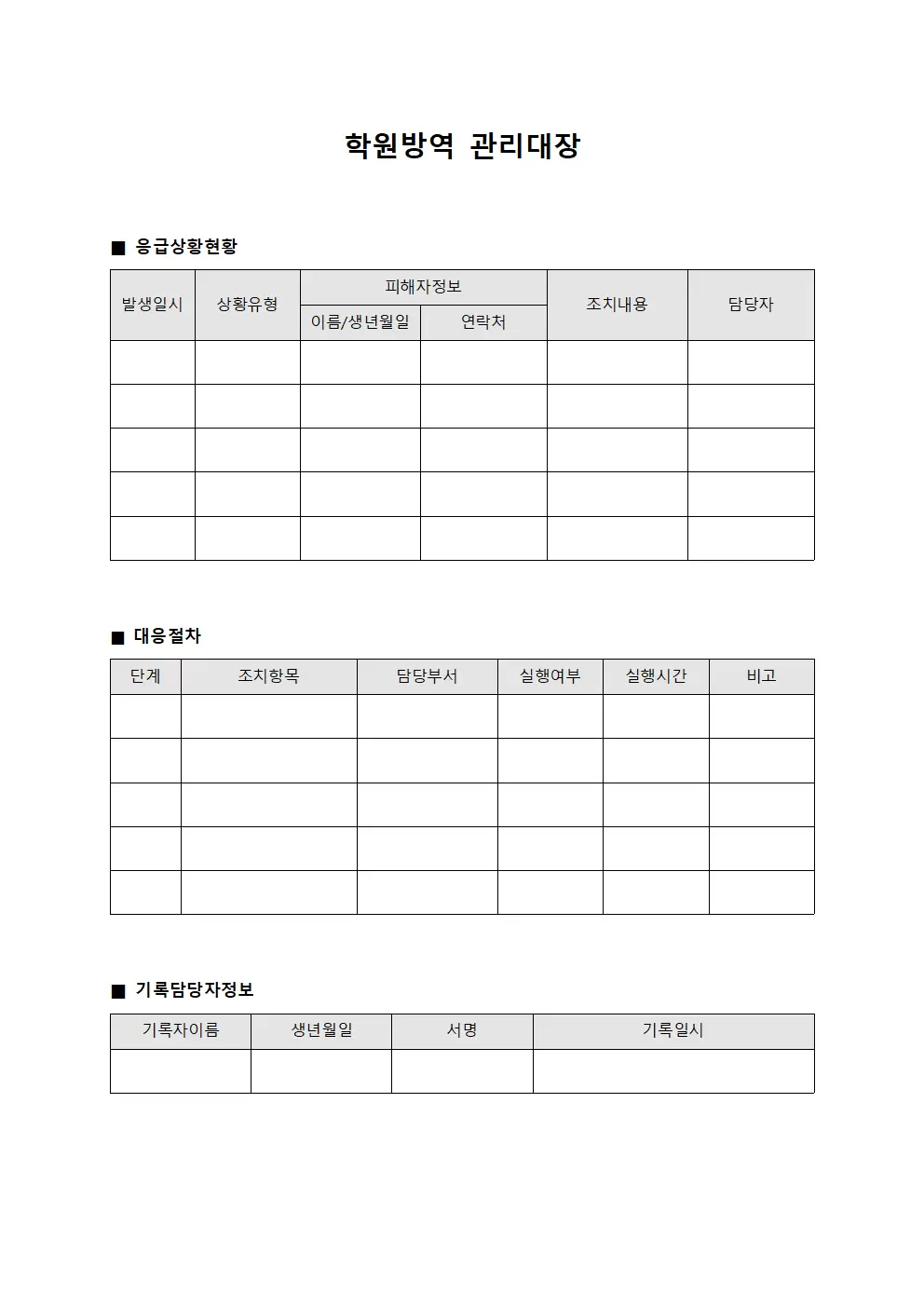 학원방역관리대장 - 응급상황대응일지