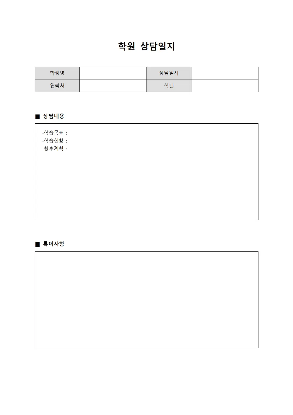 회원요청사항 학원상담일지
