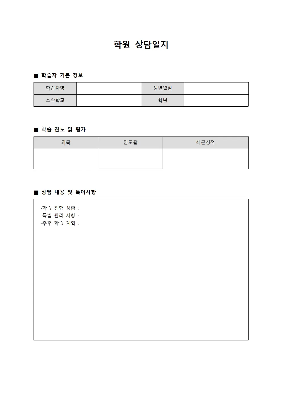 학습자 학원상담일지 진도표