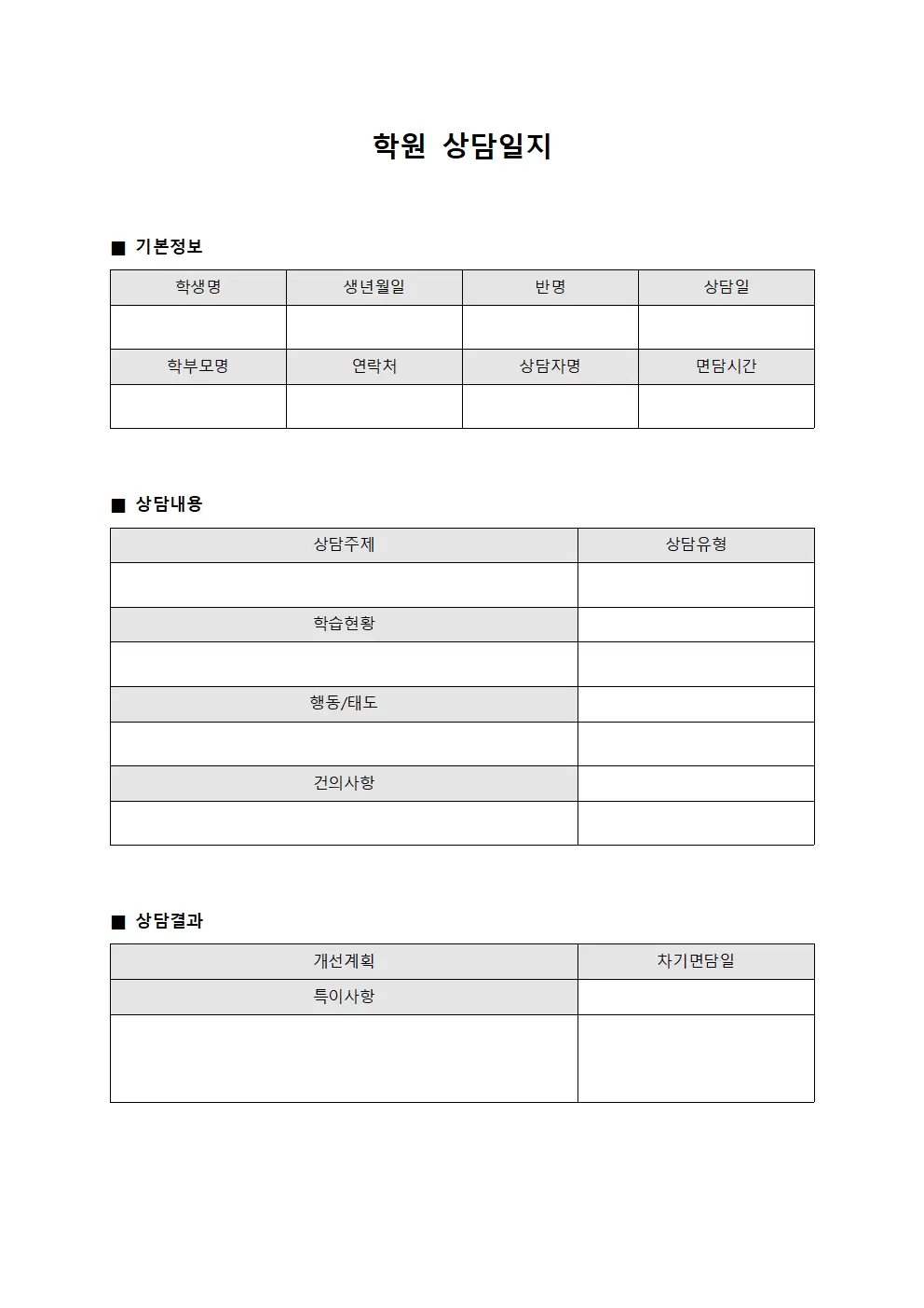 학원상담일지 (개별면담내용)