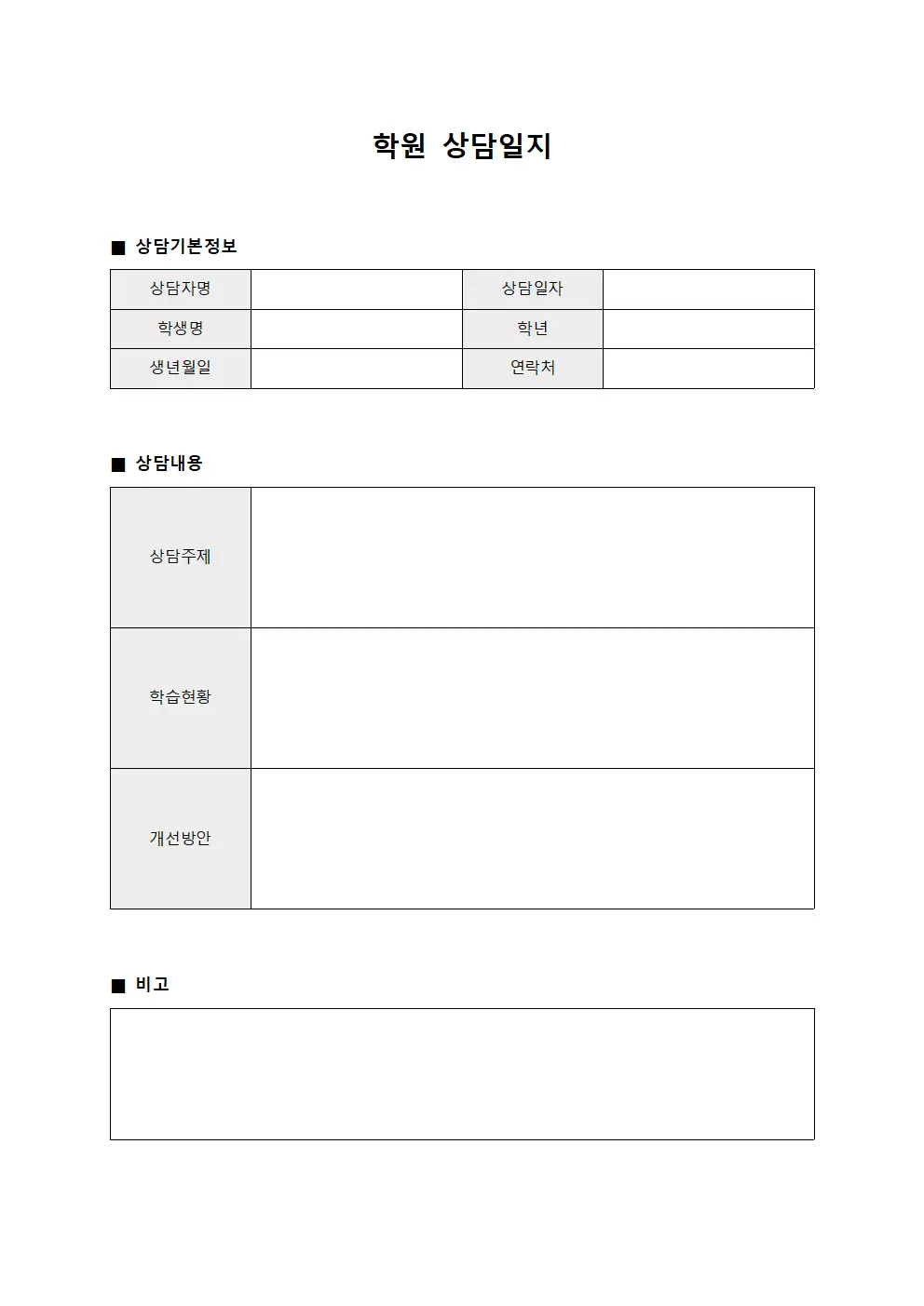 지속적개선방안 학원상담일지