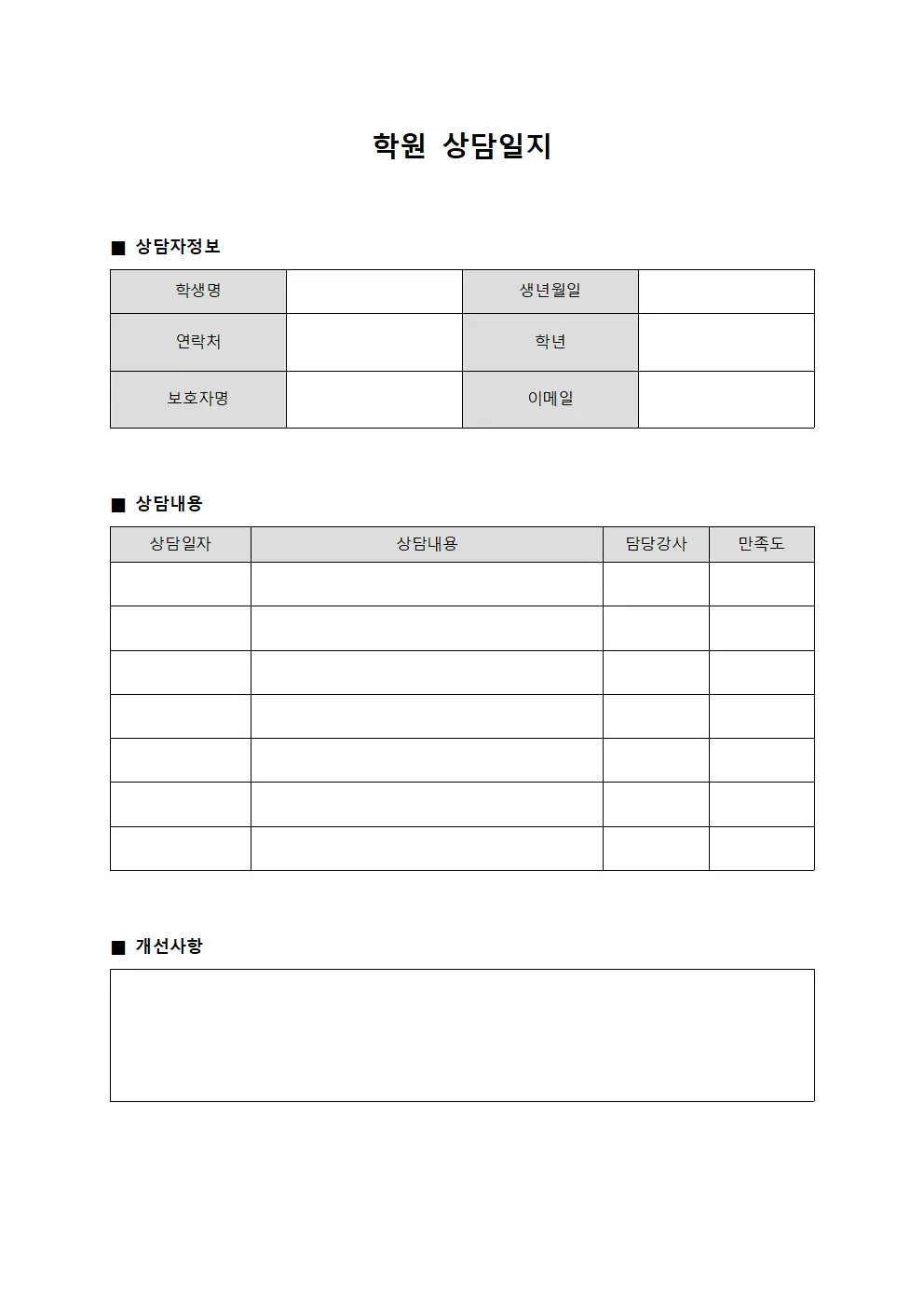 학원상담일지 (고객 만족도조사)