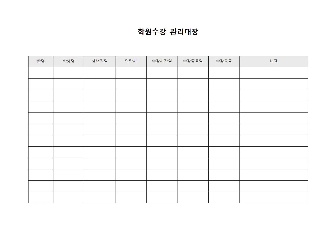 학원수강관리대장 (반별수강인원)
