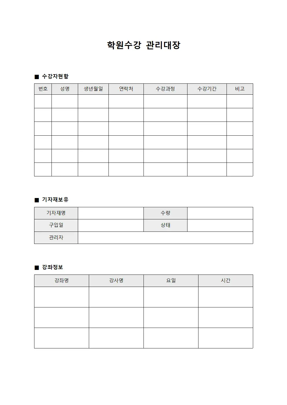 학원수강관리대장 (기자재보유현황)