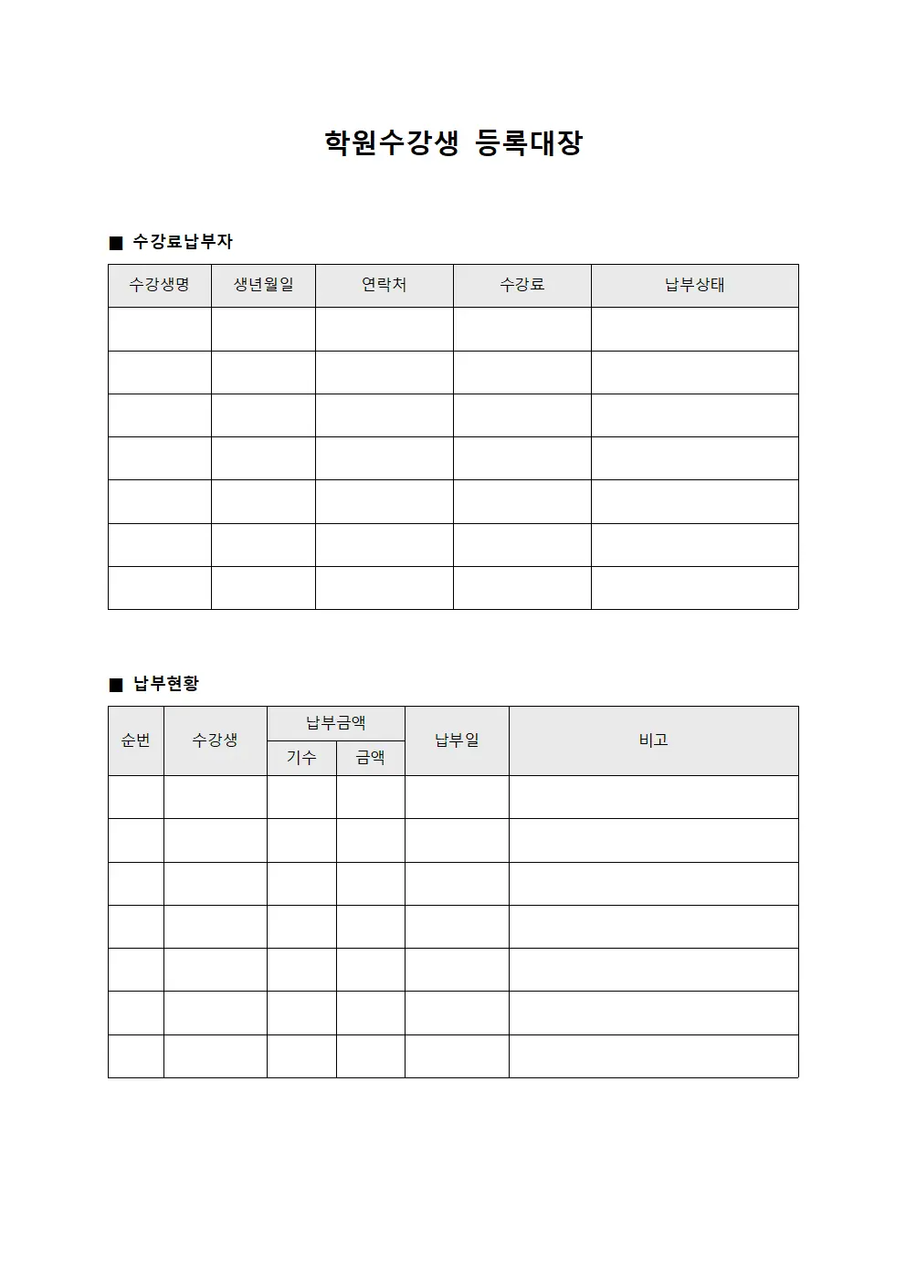 학원수강생등록대장 (수강료납부자)